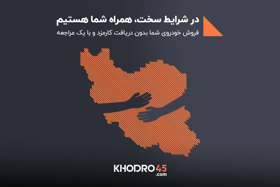 فروش فوری خودرو بدون کارمزد