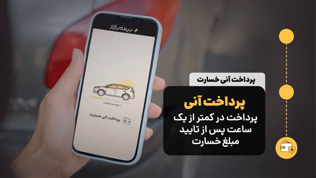  خسارت آنی بیمه بازار چگونه