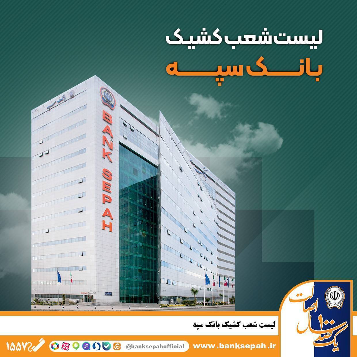 نحوه فعالیت شعب بانک سپه