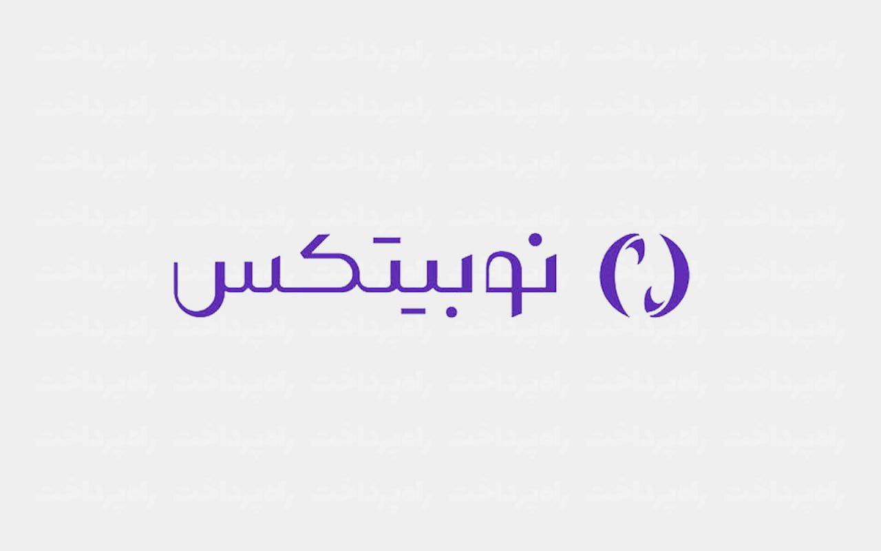 بازگشت خدمات نوبیتکس