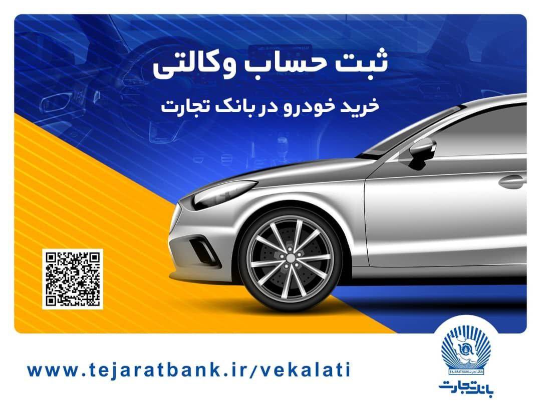 حساب وکالتی بانک تجارت