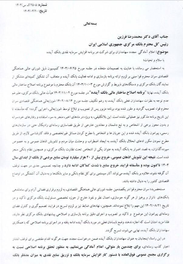 اعلام آمادگی سهامداران آینده