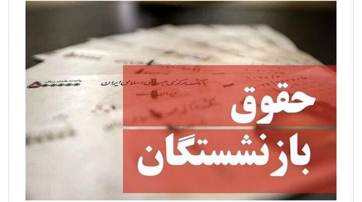 حقوق خرداد ماه بازنشستگان