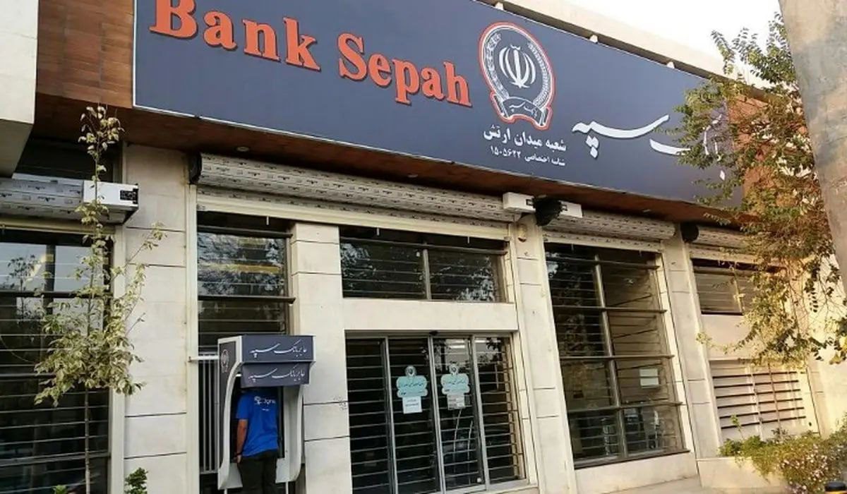 کسر از حساب مشتریان بانک سپه