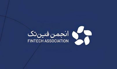 اطلاعیه انجمن فین تک