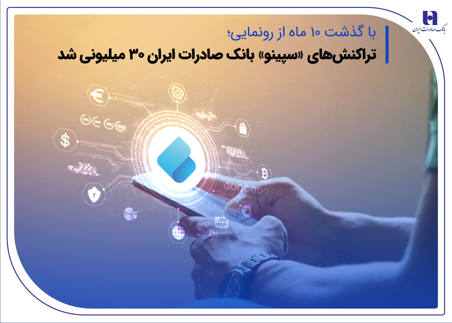 تراکنش سپینود بانک صادرات