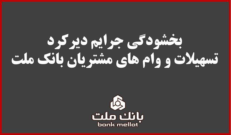 جریمه دیركرد مشتریان بانك ملت
