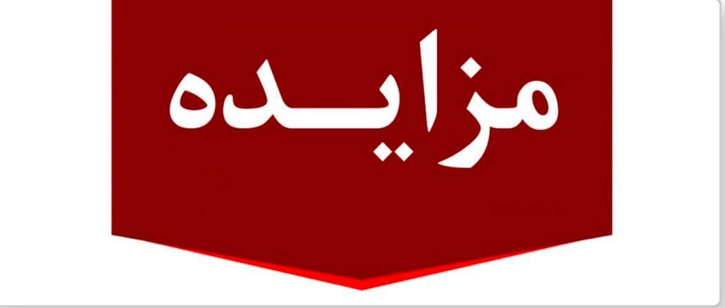 مزایده عمومی املاك بانك ملت