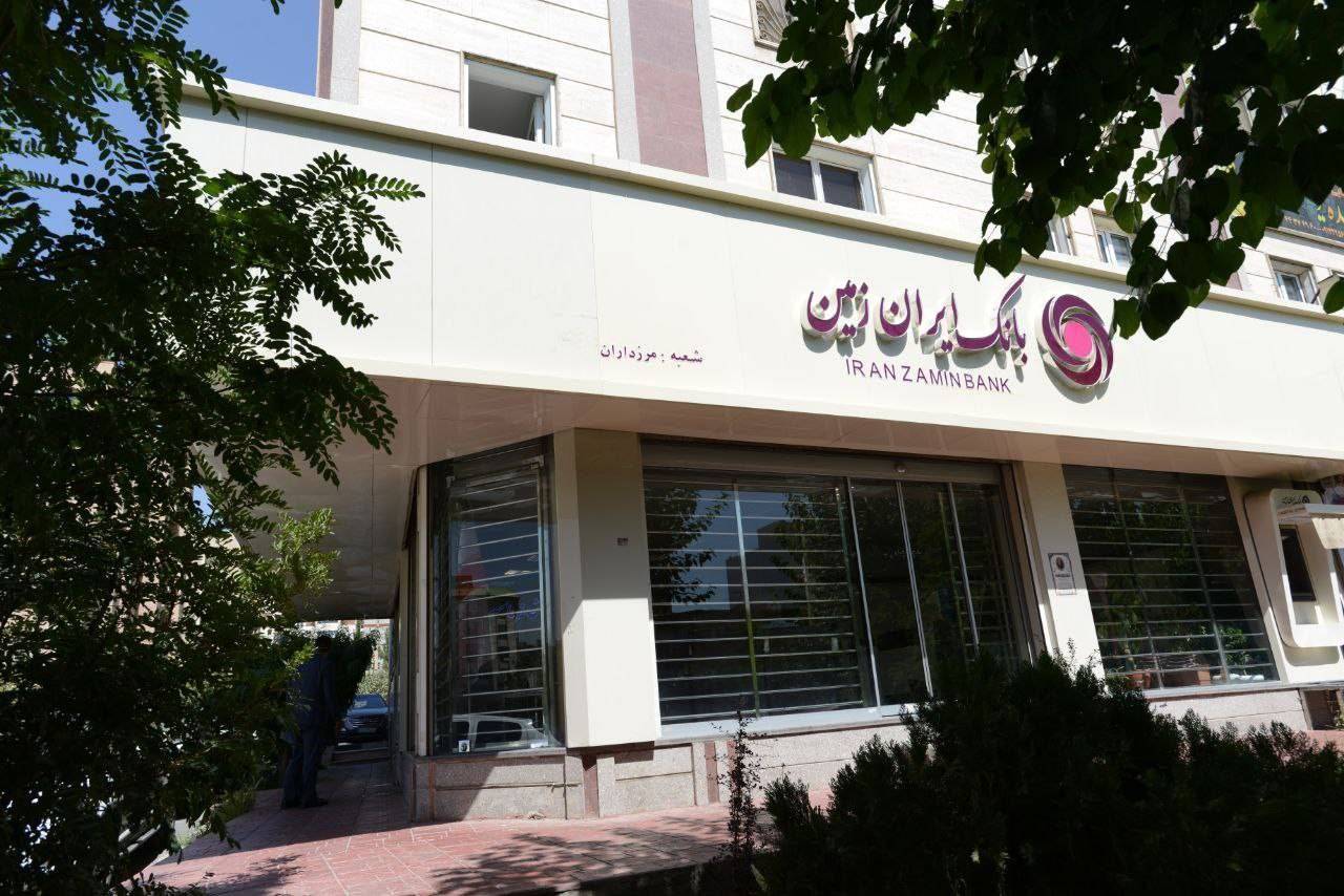 رفع احتیاجات ضروری بانک ایران زمین