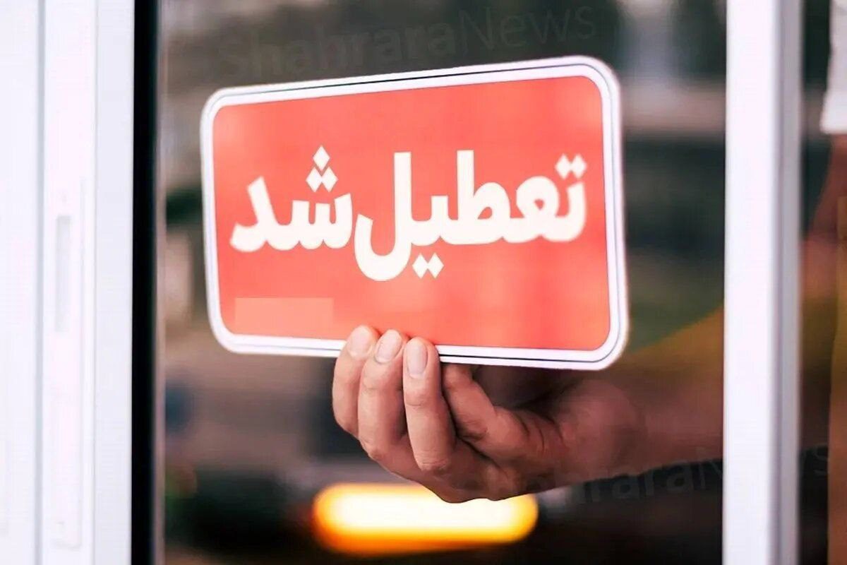 تهران فردا تعطیل شد