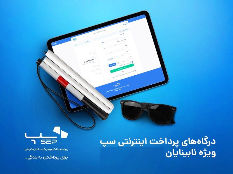 دسترسی پذیری درگاه پرداخت برای نابینایان