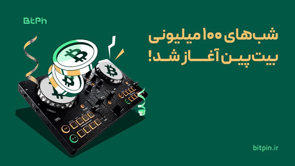پارتی میلیاردی بیت پین