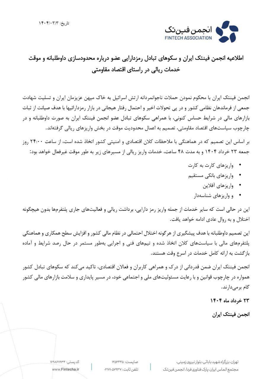 اطلاعیه انجمن فین تک