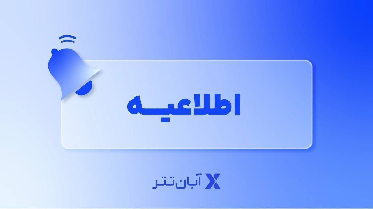 تمامی خدمات آبان تتر