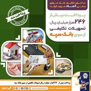 پرداخت تسهیلات تکلیفی بانک سپه