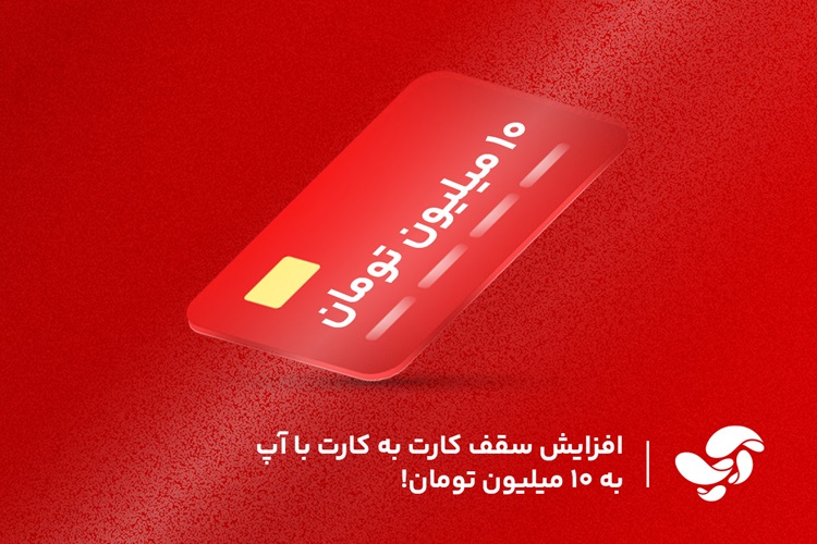 سقف کارت به کارت با آپ