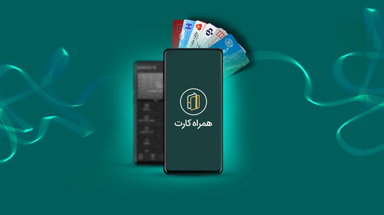 سقف کارت به کارت همراه کارت