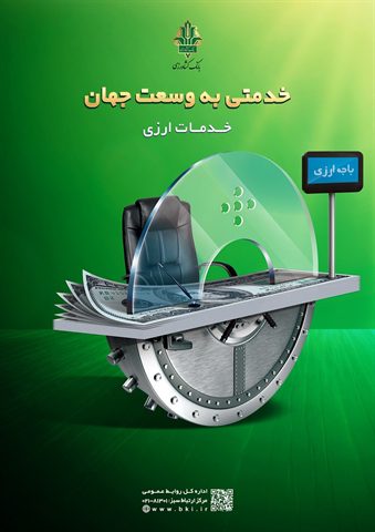 خدمات فرا مرزی بانک کشاورزی