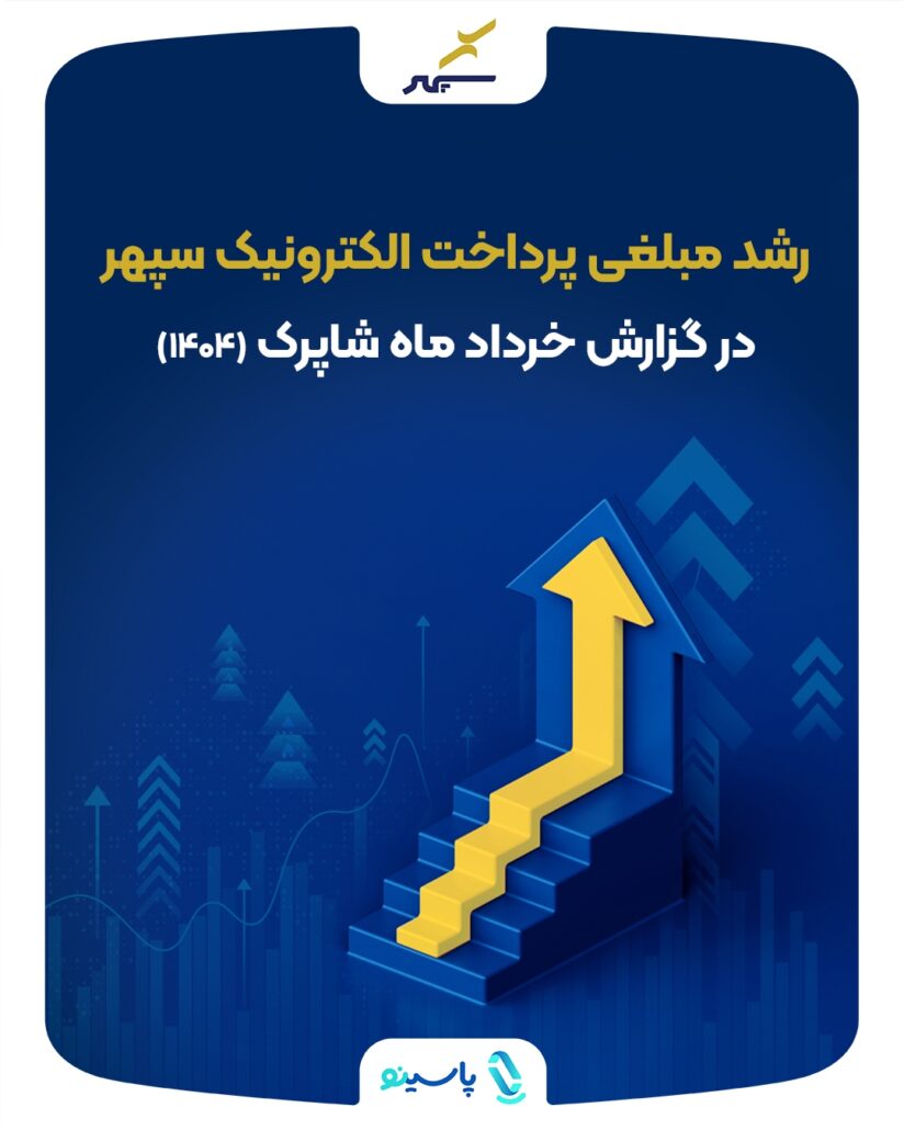 پرداخت الکترونیک سپهر
