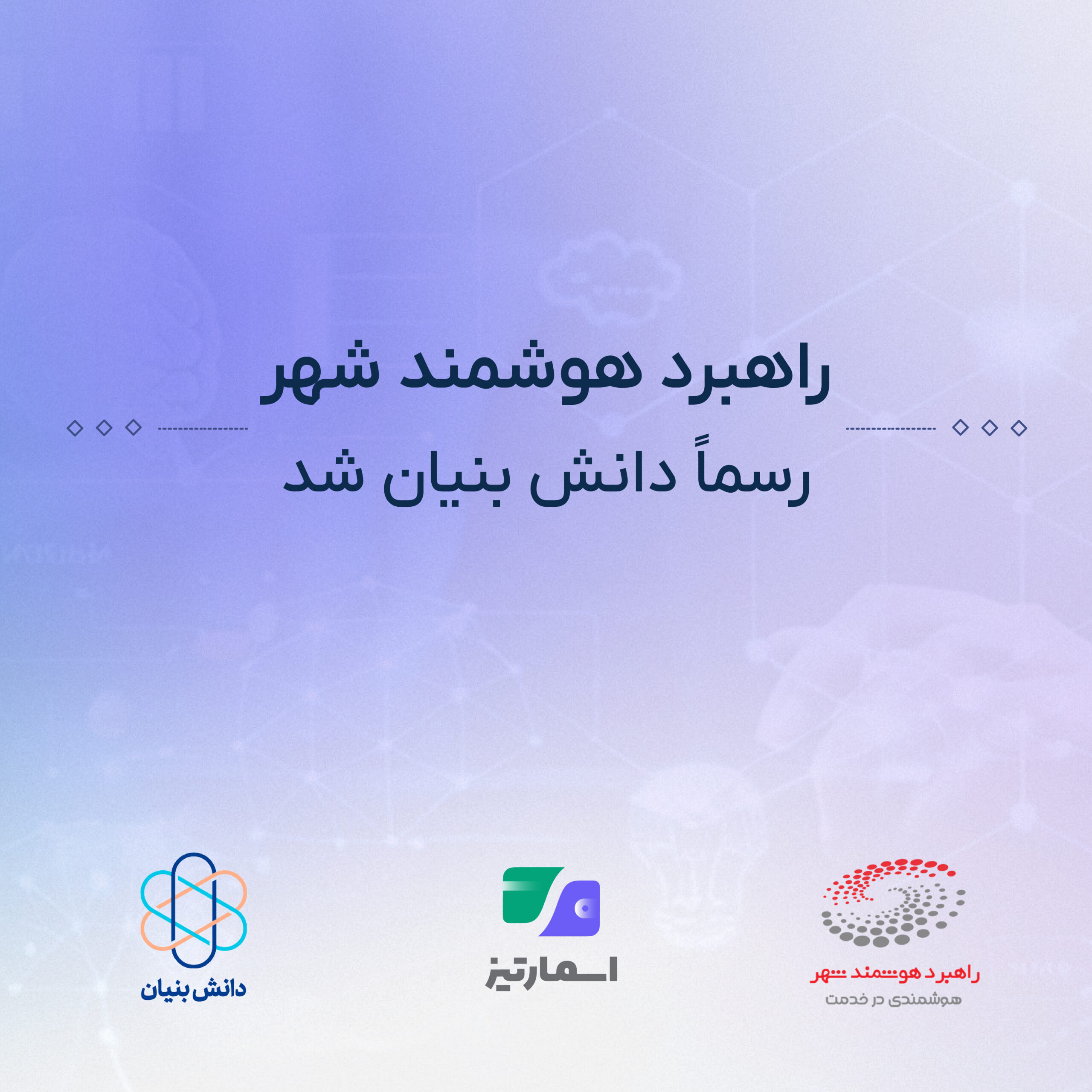 راهبرد هوشمند شهر