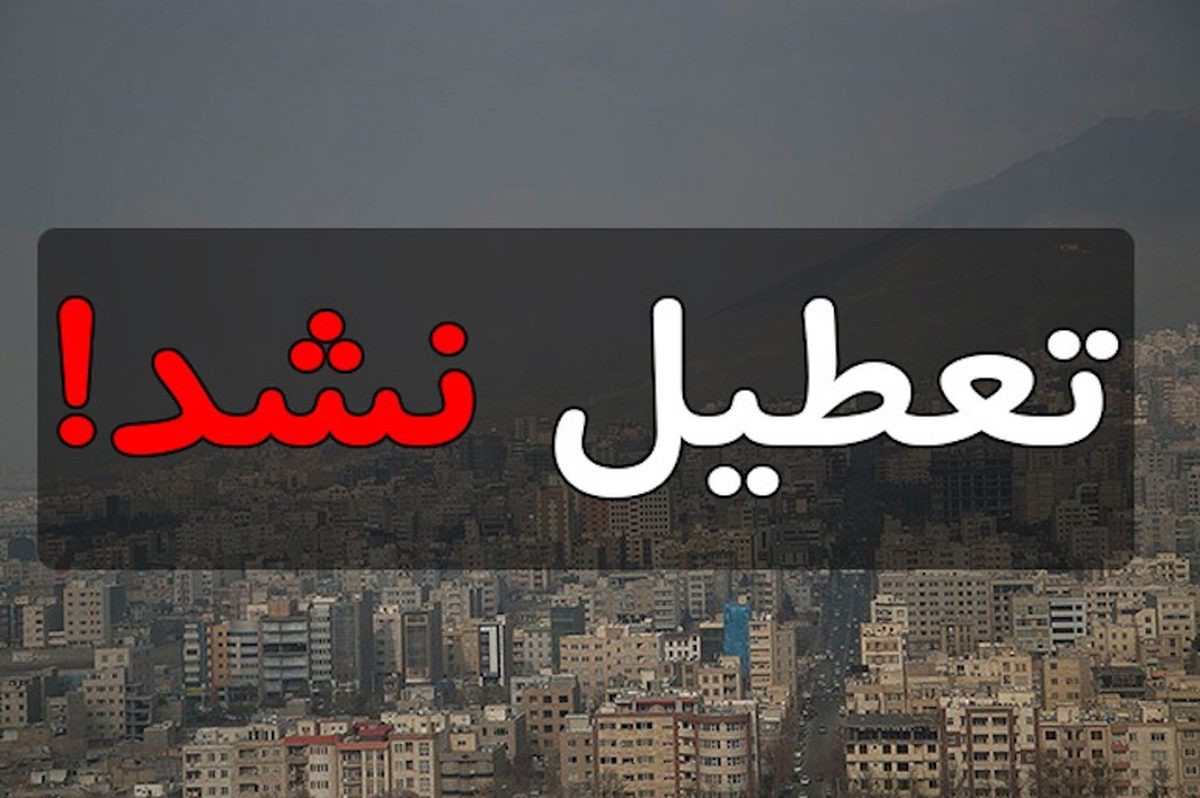 رد تعطیلی تابستانی