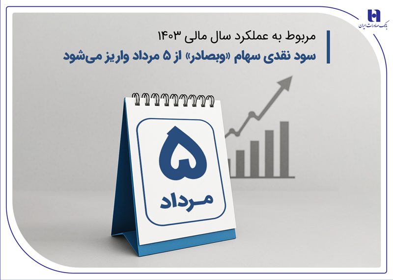 سود نقدی سهام وبصادر