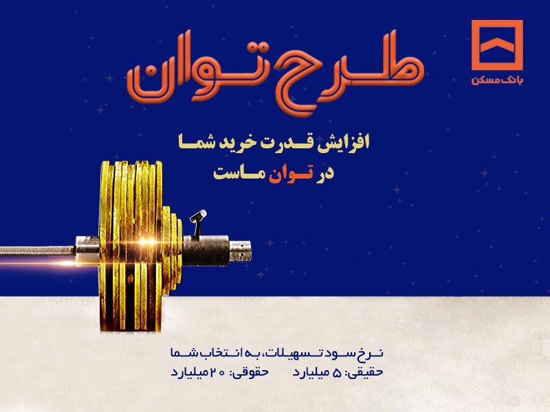 طرح توان بانک مسکن