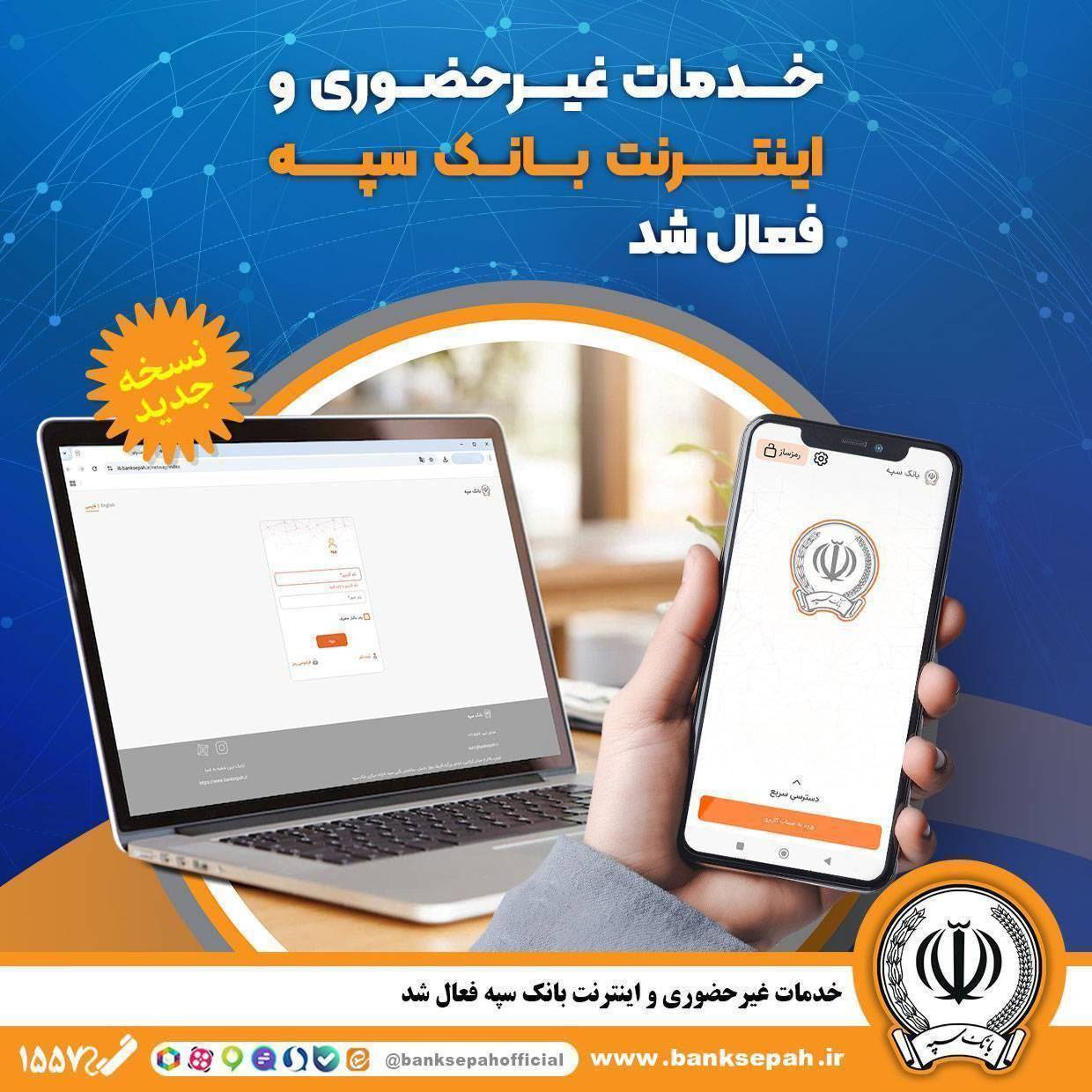 خدمات غیرحضوری بانک سپه