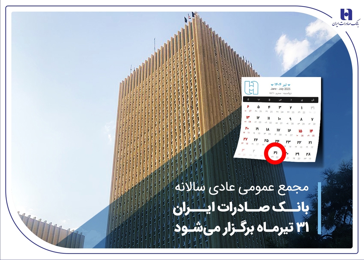 مجمع عمومی عادی سالانه بانک صادرات