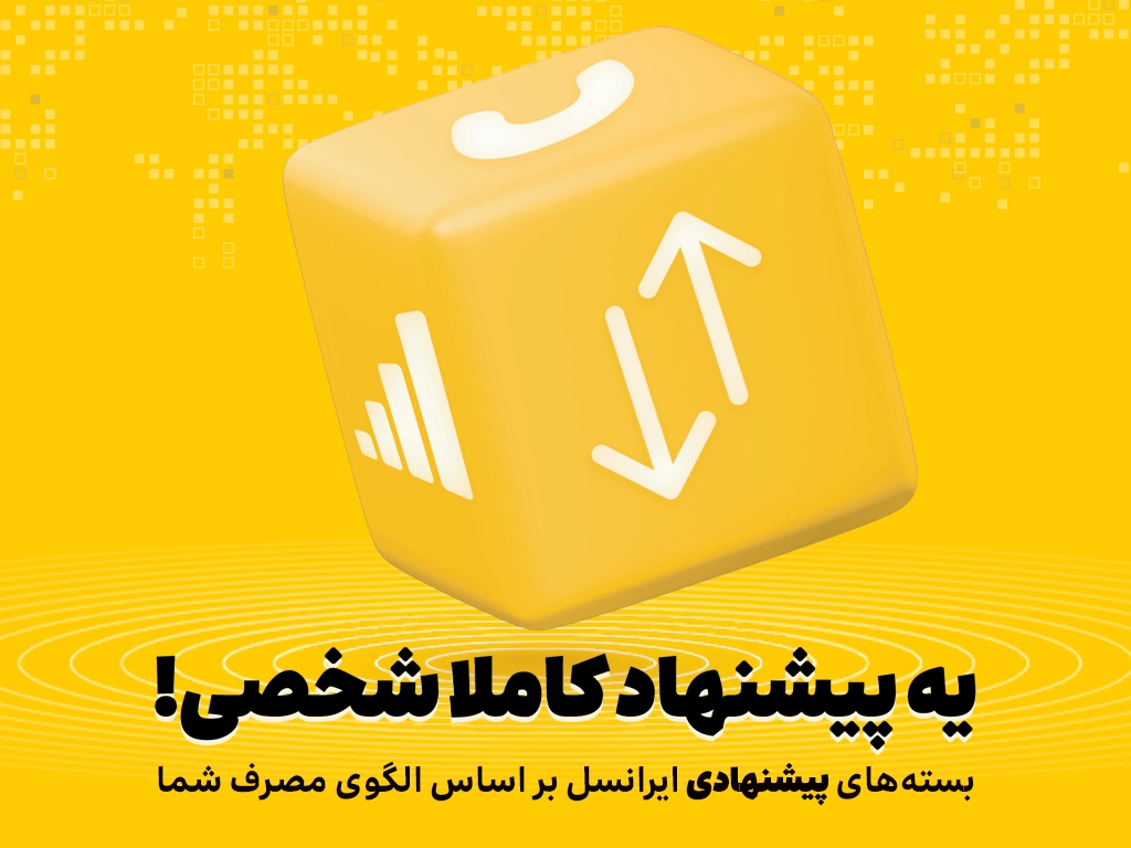 بستههای پیشنهادی ایرانسل