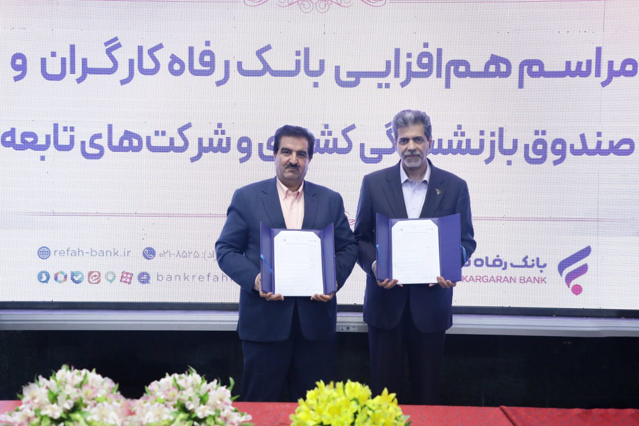 نشست همافزایی بانک و صندوق بازنشستگی کشوری