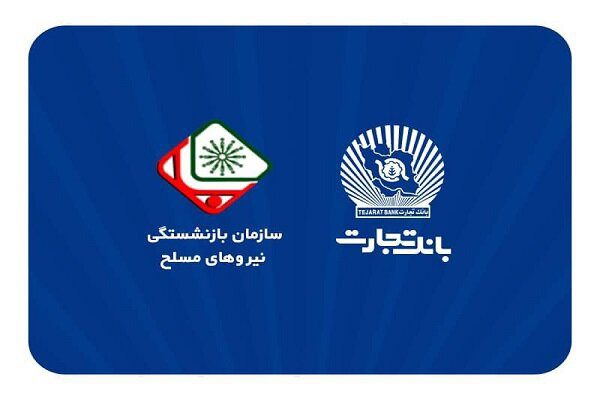بازنشستگان نیروهای مسلح در بانک تجارت