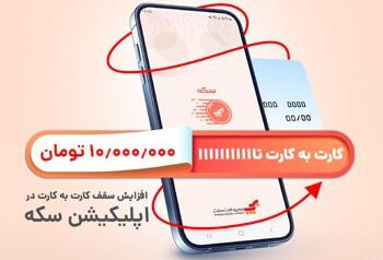 اپلیکیشن سکه بهپرداخت ملت