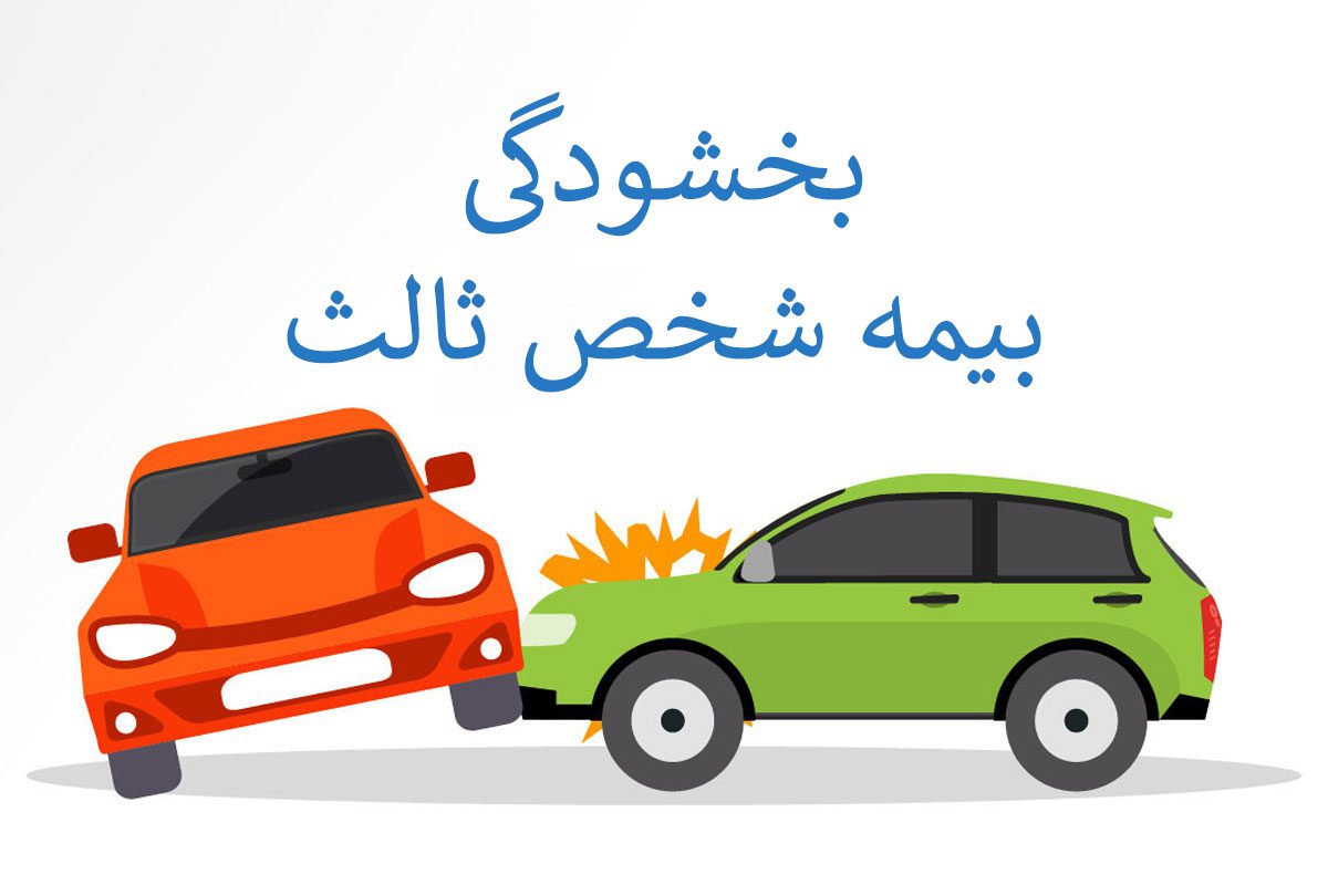 بخشودگی جرایم دیرکرد بیمه شخص ثالث
