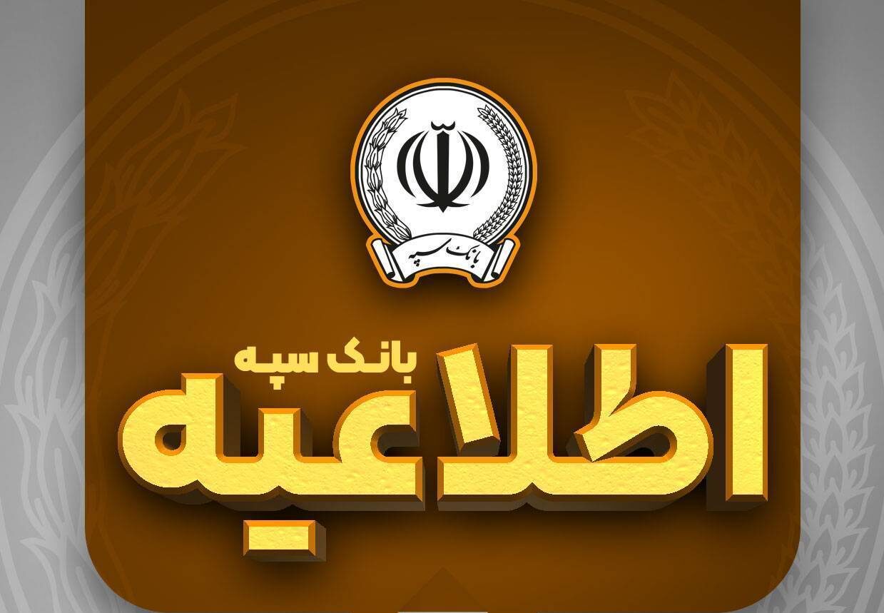 امکان پرداخت چک بانک سپه