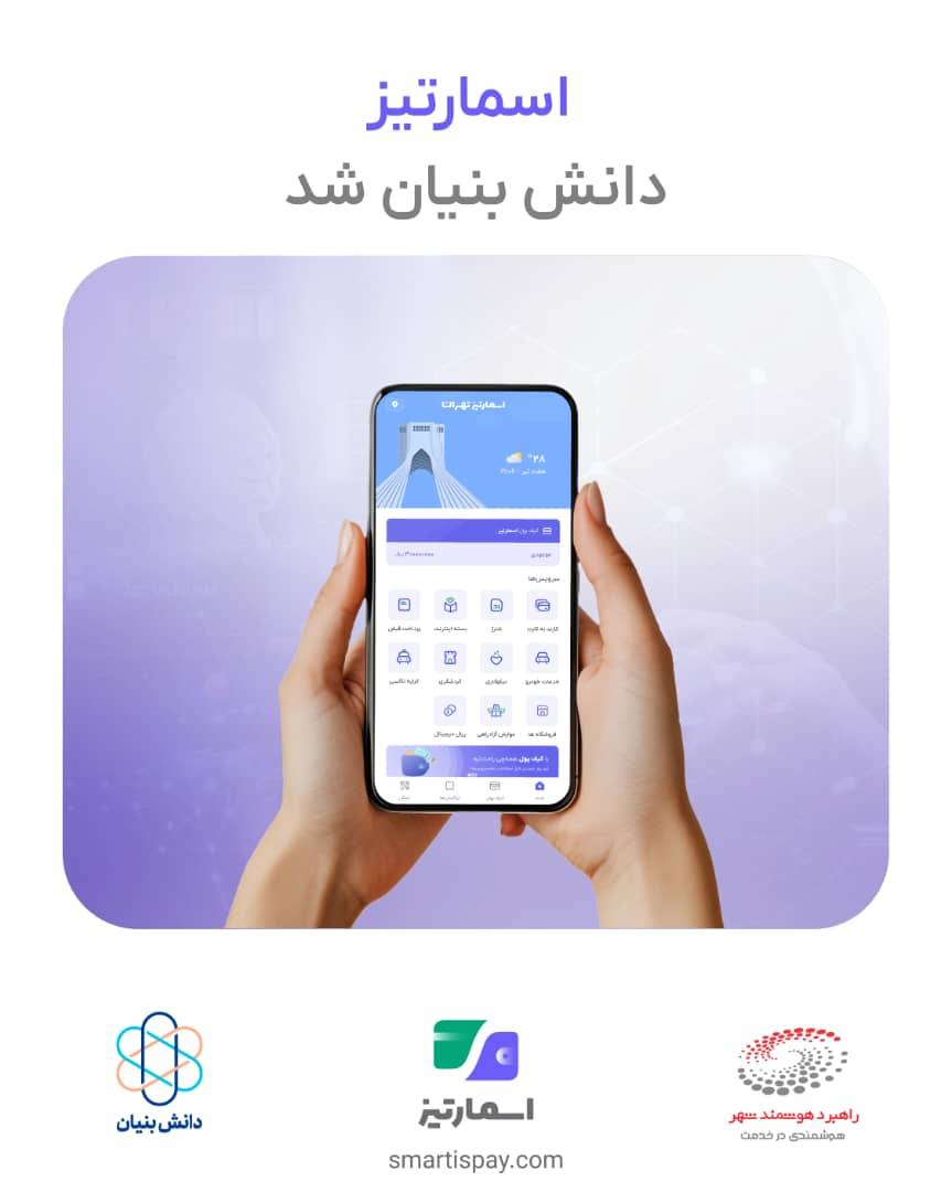 راهبرد هوشمند شهر / اسمارتیز