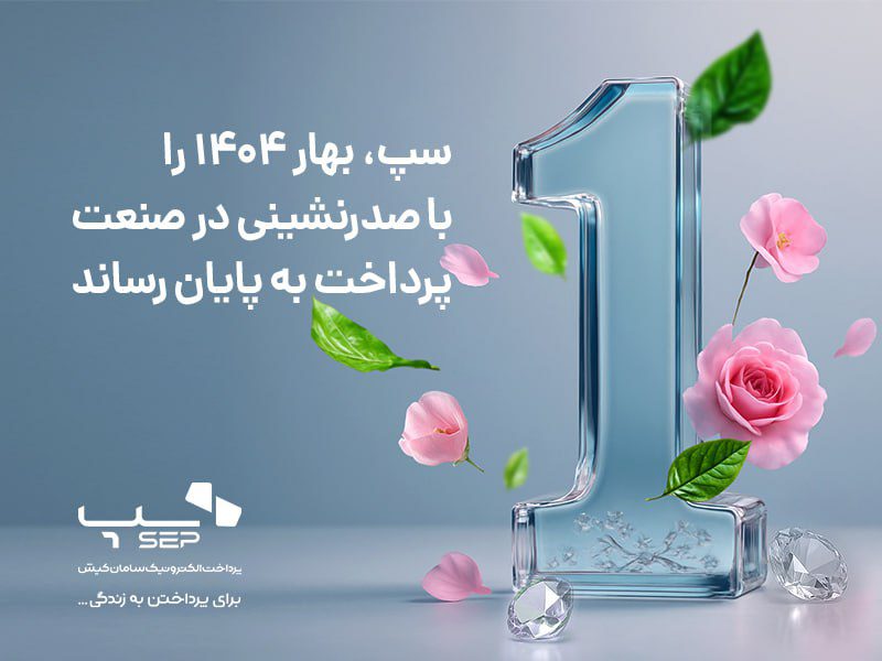 برتری در بازار پرداخت ایران