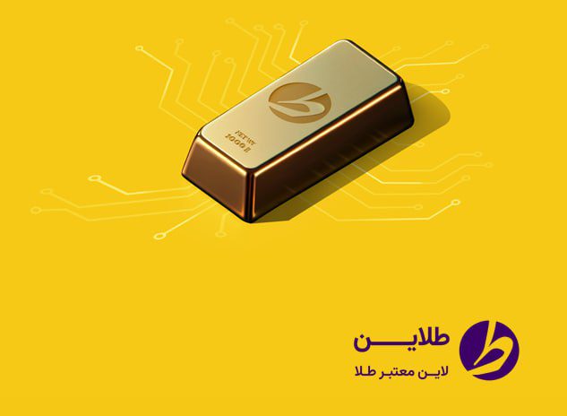 گزارش عملکرد طلاین