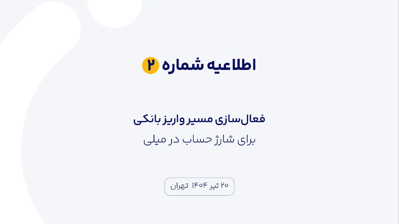 شارژ حساب در میلی