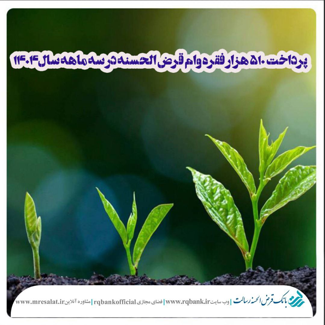 بانک قرض الحسنه رسالت