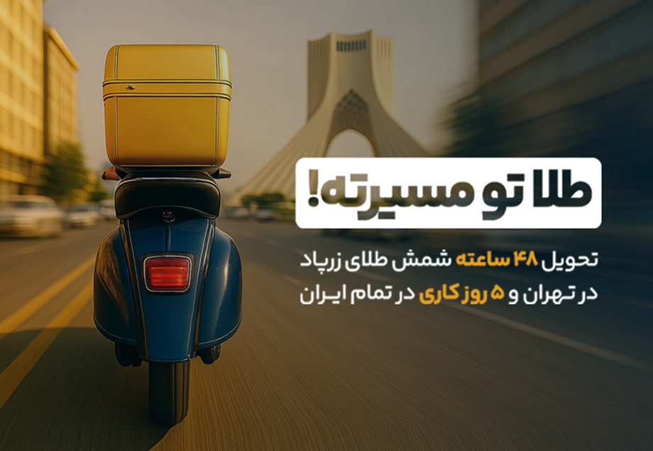 تحویل شمش طلا