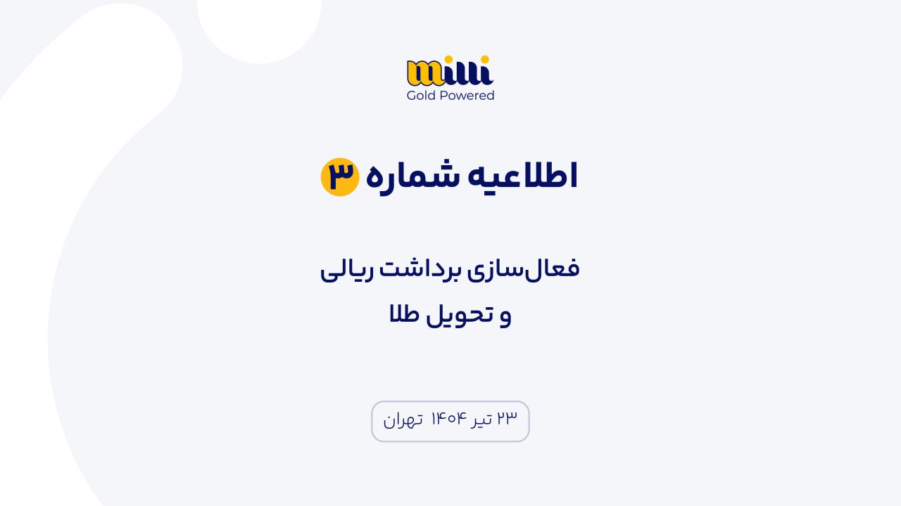 تحویل طلا در میلی