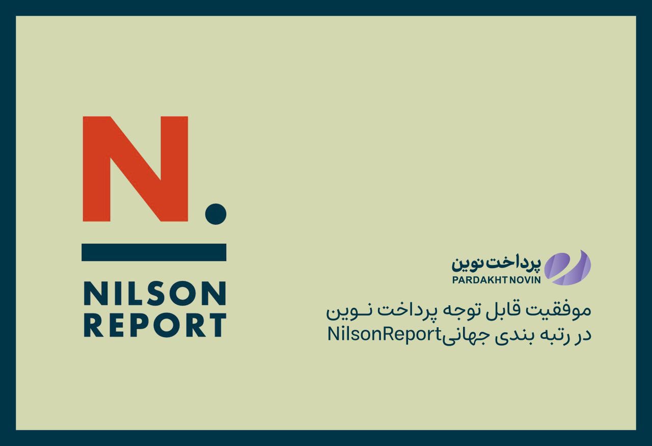 پرداخت نوین شرکت برتر پرداخت دنیا