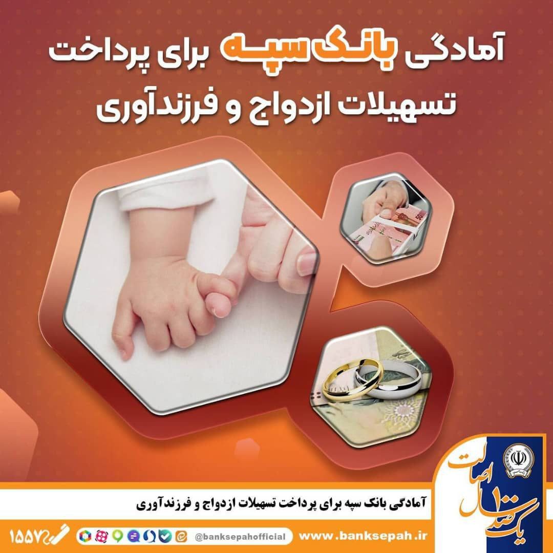 پرداخت تسهیلات ازدواج بانک سپه