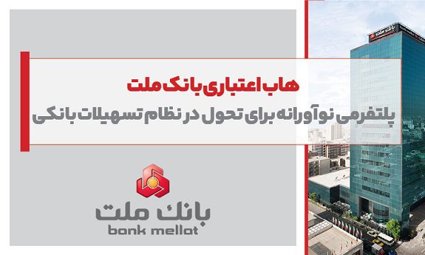 هاب اعتباری بانک ملت