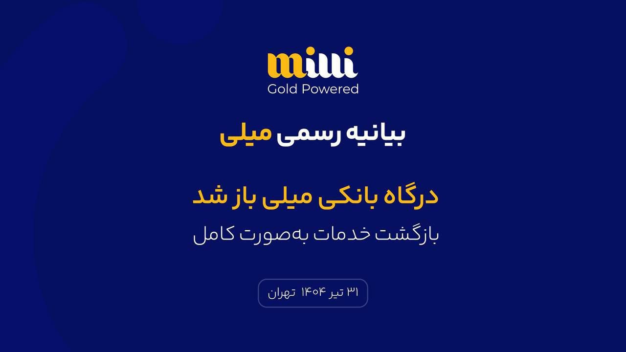 میلی باز شد