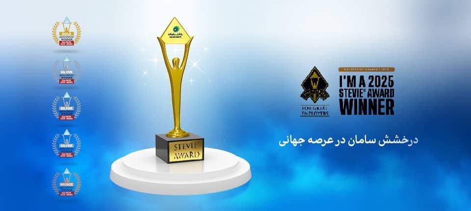 افتخار آفرینی بانک سامان