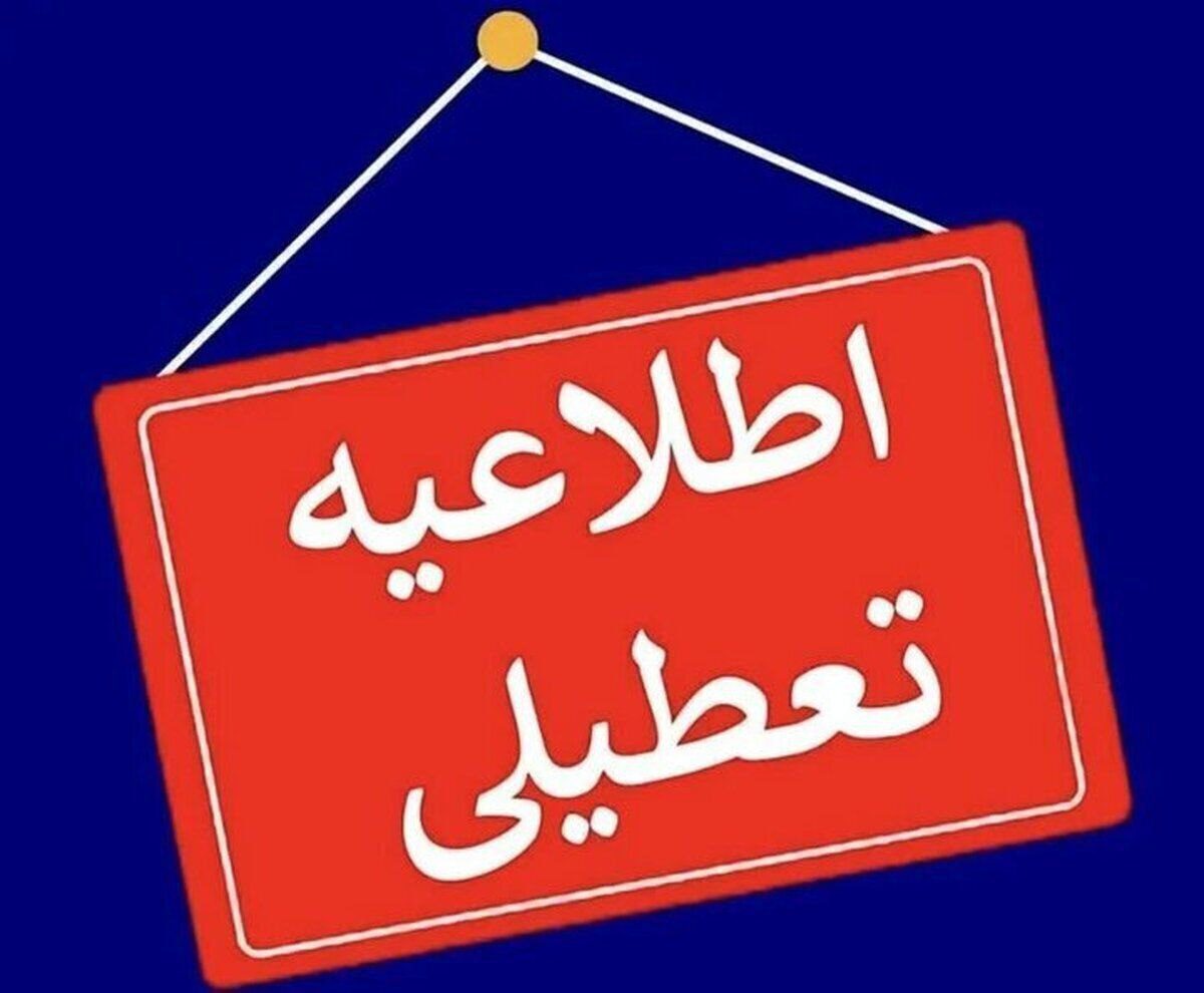 تعطیلی