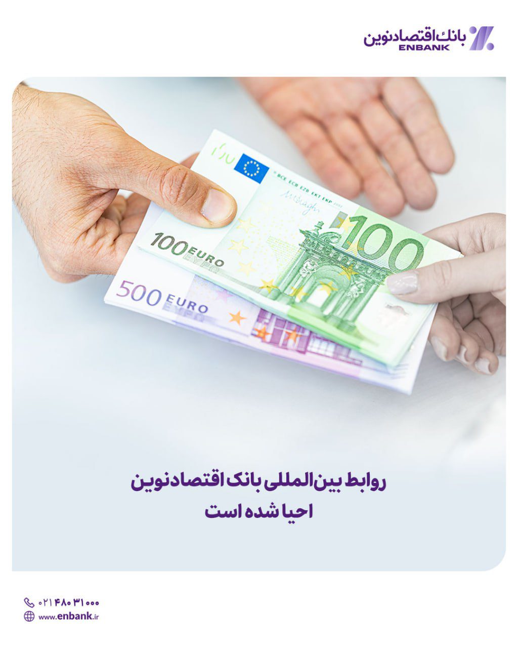روابط بینالمللی بانک اقتصادنوین