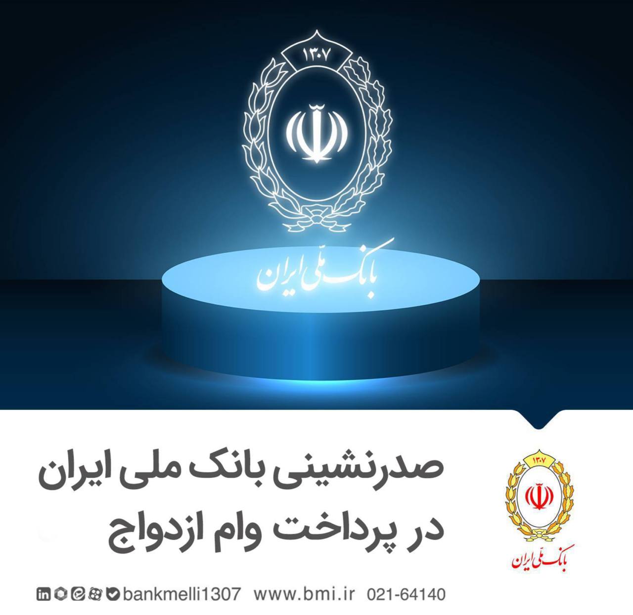 وام ازدواج بانک ملی ایران